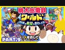 【桃鉄ワールド】世界を！桃太郎と鉄道ドライブ！with美少女【2人ゲーム実況】Part.9