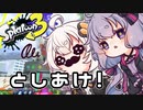 【ゆづきず実況】いろをぬるあかりちゃん＃70【スプラトゥーン3】