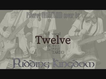 Twelve #インスト版 #ボカロV系カバー祭2023秋_あとの祭