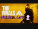 【THE FINALS】琴葉茜のふいんきでTHE FINALS 2