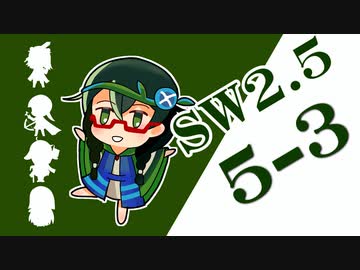 【SW2.5】小樽潮風高校TRPG部5-3【ボイロTRPG】