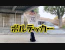 【りぃ。】ボルテッカー 踊ってみた【JC3】