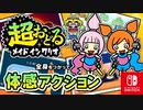 みたことないプチゲームもぞくぞくとうじょう！？バリオモロなプチゲームを楽しもう！（カット＆アナ 編）【超おどる メイド イン ワリオ】