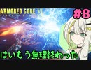 【AC6】奇襲を運で乗り切る紡乃世詞音 part8【VOICEROID実況】