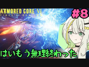 【AC6】奇襲を運で乗り切る紡乃世詞音 part8【VOICEROID実況】