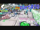 イカしたヤツに、俺はなる！Splatoon実況part459