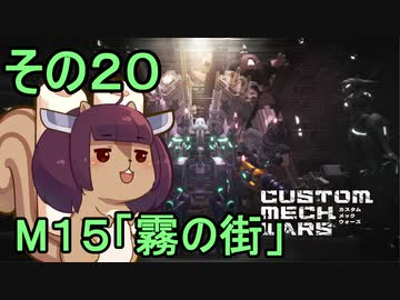 地球を救うかもしれないリス【20】M15 霧の街【カスタムメックウォーズ】