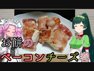 【お餅のベーコンチーズ巻】ずん子とめたんの簡単クッキング