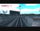 Unityで鉄道模型ガレージ FILE 9　前面展望