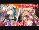 甘皇后1枚から始める英傑大戦 Part265