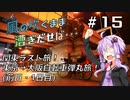 【自転車車載】風の吹くまま漕ぎ出せば #15 関東ラスト旅！東京→大阪自転車弾丸旅(前日・1日目)【結月ゆかり車載】