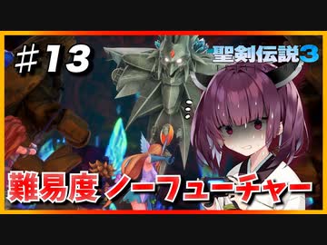 (聖剣伝説3 TRIALS of MANA) きりたんはノーフューチャーをクリアしたい part13 【VOICEROID実況】