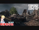 【WoT】エマの戦車旅行記347日目~E75~【ゆっくり実況】