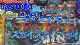 【メダルゲーム】新サテライト1000回チャレンジ！その6「フォーチュントリニティ時空のダイヤモンド」