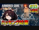 【AC6】東北きりたんはまだ使える #33【VOICEROID実況】【ARMORED CORE VI】