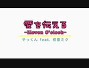 愛を伝える-Eleven O'clock-／やっくん feat. 初音ミク