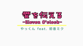 愛を伝える-Eleven O'clock-／やっくん feat. 初音ミク