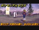 ポケモンアルセウス　新エリア　天冠の山麓へ　あぶない山登り　【Pokémon LEGENDS アルセウス】