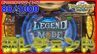 【メダルゲーム】新サテライト1000回チャレンジ！その7「フォーチュントリニティ時空のダイヤモンド」