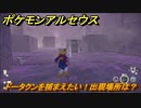 ポケモンアルセウス　ドータクンを捕まえたい！出現場所は？　【Pokémon LEGENDS アルセウス】