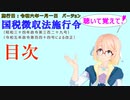 聴いて覚えて！　国税徴収法施行令　目次　を『VOICEROID2 桜乃そら』さんが　音読します（施行日　  令和六年一月一日　バージョン）