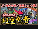 【超重武者】回し方 1枚初動最大15枚で誘発ケアも後攻ワンキルも可能!【5展開パターン 解説 】【MasterDuel】実況【遊戯王マスターデュエル】