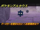 ポケモンアルセウス　ドーミラーを捕まえたい！出現場所は？　【Pokémon LEGENDS アルセウス】