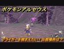 ポケモンアルセウス　グライガーを捕まえたい！出現場所は？　【Pokémon LEGENDS アルセウス】