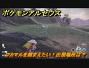 ポケモンアルセウス　フカマルを捕まえたい！出現場所は？　【Pokémon LEGENDS アルセウス】