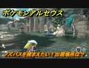 ポケモンアルセウス　ノズパスを捕まえたい！出現場所は？　【Pokémon LEGENDS アルセウス】