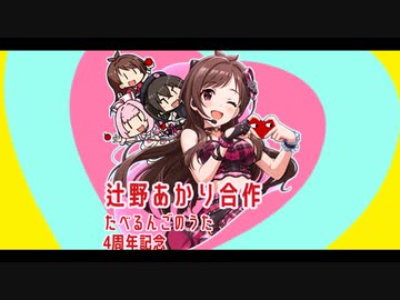 辻野あかり合作　～たべるんごのうた4周年記念～