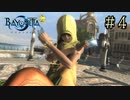 【字幕プレイ】トリガーハッピーが贈るBAYONETTA2 #4
