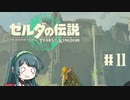 【ゼルダの伝説】ブレワイ大好きなずん子がティアキン初見プレイ Part11【VOICEROID実況】