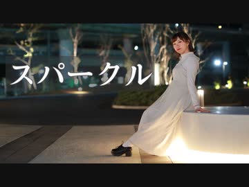 スパークル/幾田りら 踊ってみた【ききょー。】