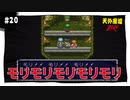 【実況】天外魔境ZERO：懐かしみながら実況プレイ　part20
