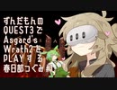 ずんだもんのQUEST3でAsgard's Wrath 2をPLAYする春日部つむぎ＃1