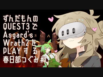ずんだもんのQUEST3でAsgard's Wrath 2をPLAYする春日部つむぎ＃1