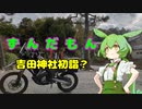 ずんだもん吉田神社初詣