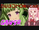 【GBVSR】フリープレイで楽しむアカネちゃん 第13話「カリオストロの初陣」【VOICEROID実況】