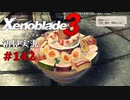 二つの世界の行く末を。ゼノブレイド３初見実況 #142