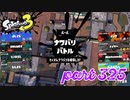 2022冬 Chill Seasonカタログレベル100を目指す！！【Splatoon3実況part325】