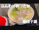 その38 鶏団子鍋