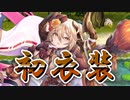 【ゆっくり実況】速報！セレンさん、ついに新衣装をもらう！【モンスター娘TD  アップデート情報局1月第1号】