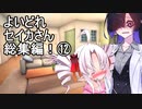【オマケ付き】よいどれセイカさん総集編⑫【VOICEROID劇場】