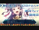 ラブライブのアクションゲームが結構面白い【幻日のヨハネ BLAZE in the DEEPBLUE実況プレイパート10・終】後半パート
