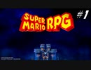 【実況】マリオRPGリメイクをやってみる Part1