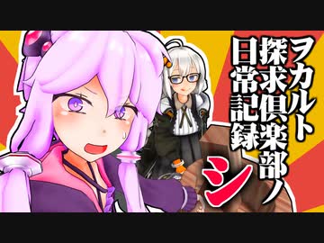 ヲカルト探求倶楽部EX　日常短編集 シ【voiceroid劇場】