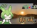 【お城めぐり】ずんだもんとゆくお城めぐり#27 鞆城