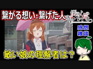 【僕ヤバ】察しがいいけど苦労人になりそうな萌子さん【１３話感想】僕の心のヤバいやつ二期１話