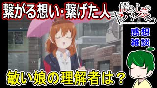 【僕ヤバ】察しがいいけど苦労人になりそうな萌子さん【１３話感想】僕の心のヤバいやつ二期１話